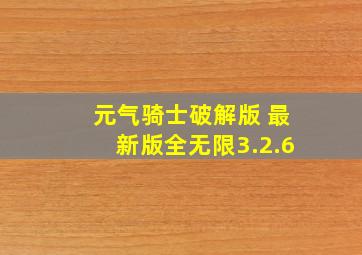 元气骑士破解版 最新版全无限3.2.6